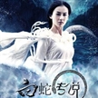白蛇傳說彩妝心機(jī) 畫個(gè)清純蛇妖妝
