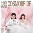 《時尚新娘COSMOBride》2016年秋季刊大片