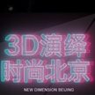 3D演繹時尚北京 Hugo Boss時裝秀