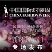 中國(guó)國(guó)際時(shí)裝周 2018/19 AW 專場(chǎng)發(fā)布日程