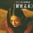 超模劉雯出鏡《ELLE》大女主系列微電影海報