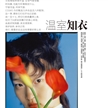 王新宇《Cosmopolitan》中國版十月刊“溫室知衣”