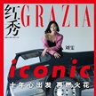 劉雯登《紅秀GRAZIA》創(chuàng)刊十周年封面（組圖）