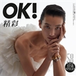 中國超模張麗娜登上《OK!精彩》雜志封面