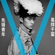 易烊千璽登《VMagazine》封面大片