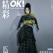 孟美岐出鏡《OK!精彩》雜志新刊封面大片