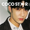 陳子由出鏡《COCOSTAR人物志》八月刊