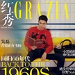 吳磊登《紅秀Grazia》本周封面片