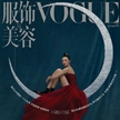 雎曉雯出鏡中國(guó)版《VOGUE》 十月刊封面