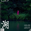 李舒萍登《時尚芭莎》十月封面『湖』