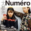 春瑾、唐赫登《Numéro大都市》九月刊封面