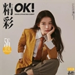 孫怡登《精彩OK!》十二月刊封面