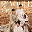 劉雯登中國(guó)版《VOGUE》2020開年刊封面