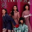 孫伊涵出鏡《時(shí)裝LOFFICIEL》3月別冊(cè)封面