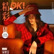 宋妍霏登《OK! 精彩》六月封面大片