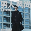 金大川登《男人風尚LEON》十月大片