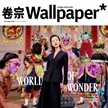 杜鵑登上《卷宗Wallpaper》2023開年刊封面