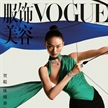 賀聰出鏡《Vogue》九月刊封面大片