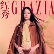 劉婷蕾登上《紅秀GRAZIA 》一月封面大片