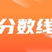 2025高考（服裝表演）文化錄取控制分?jǐn)?shù)線