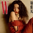 劉雯亮相《W》中文版第二組封面大片