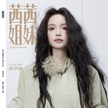 孫伊涵登《茜茜姐妹》八月刊封面大片