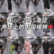 Dior 26SS高定秀：中國超模的東方韻味