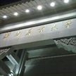 華南大學(xué)2012年藝術(shù)類專業(yè)成績(jī)查詢 