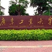 廣東工業(yè)大學(xué)2012年藝術(shù)類招生簡章