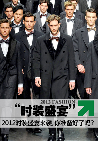 2012时装盛宴来袭,你准备好了吗?