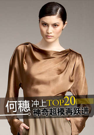 神奇超模再跃进 何穗冲上Top20