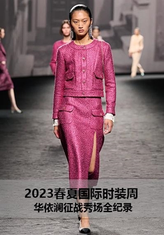 2023春夏國際時裝周 | 華依瀾征戰秀場全紀錄