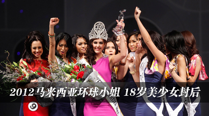 2012马来西亚环球小姐 18岁美少女封后