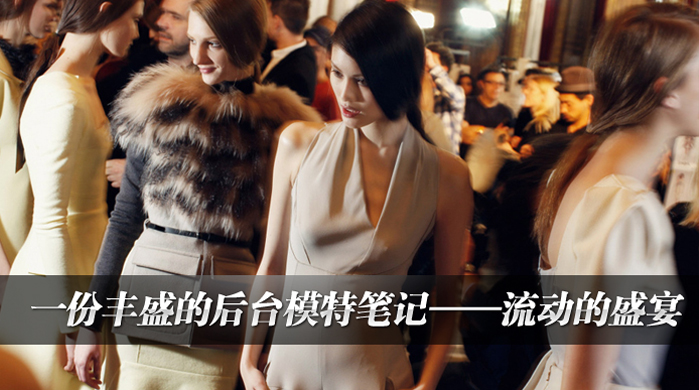 一份丰盛的后台模特笔记_流动的盛宴