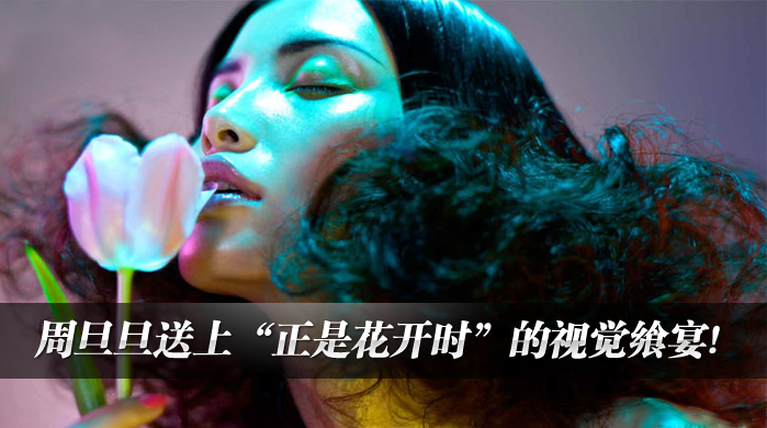 周旦旦拍<ROUGE如丝>春季刊_正是花开时