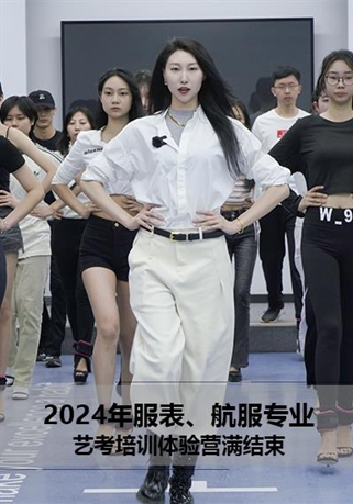 2024年服表/航服專(zhuān)業(yè)藝考培訓(xùn)體驗(yàn)營(yíng)滿(mǎn)結(jié)束