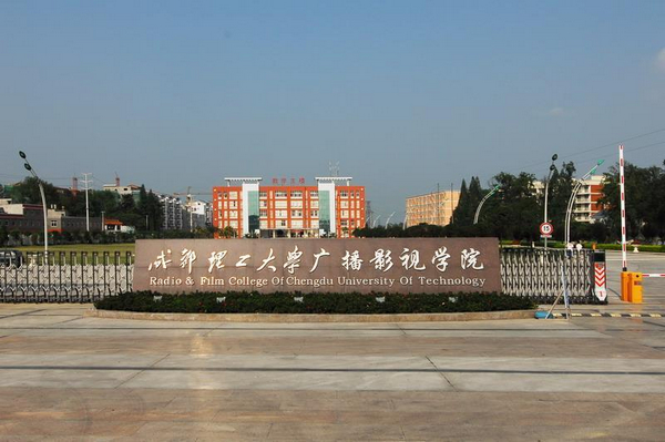 成都理工大學(xué)廣播影視學(xué)院