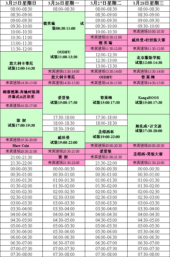 中國國際時裝周(北京飯店)試裝、發(fā)布時間表