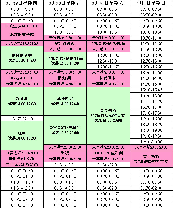 中國國際時裝周(北京飯店)試裝、發(fā)布時間表