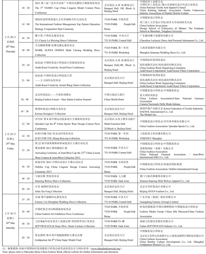 梅賽德斯-奔馳中國(guó)國(guó)際時(shí)裝周日程表