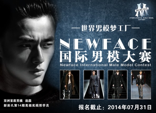 NEWFACE男模大賽