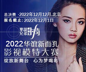 2018華誼新面孔影視模特大賽