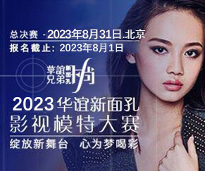 2018華誼新面孔影視模特大賽