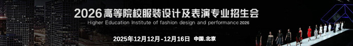 2026高等院校服裝設(shè)計(jì)及表演專業(yè)招生會