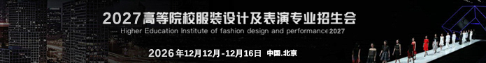 2027高等院校服裝設(shè)計(jì)及表演專業(yè)招生會(huì)